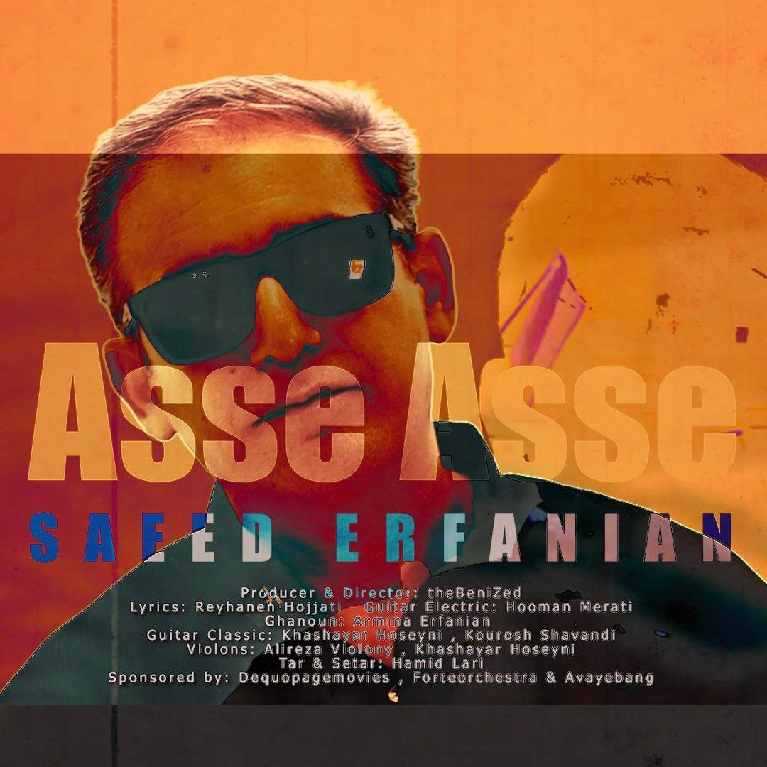 سعید عرفانیان - آسه آسه